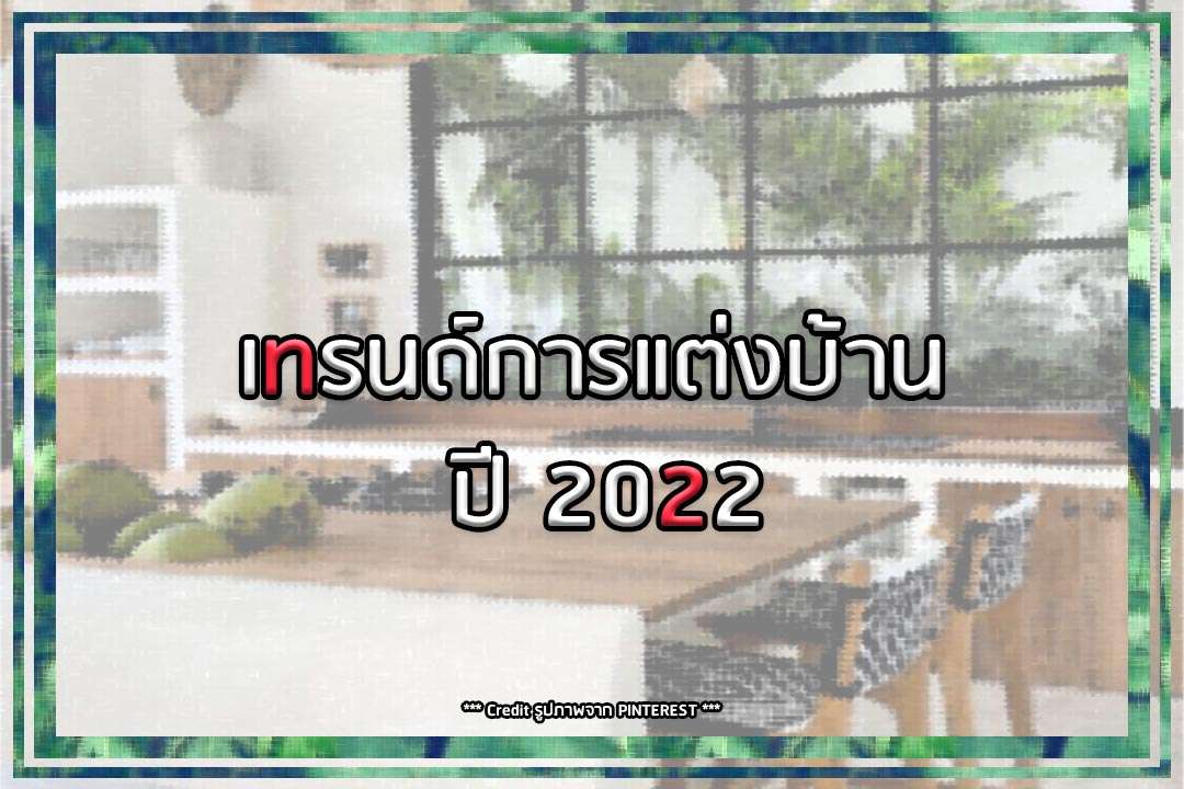 เทรนด์การแต่งบ้าน ปี 2022