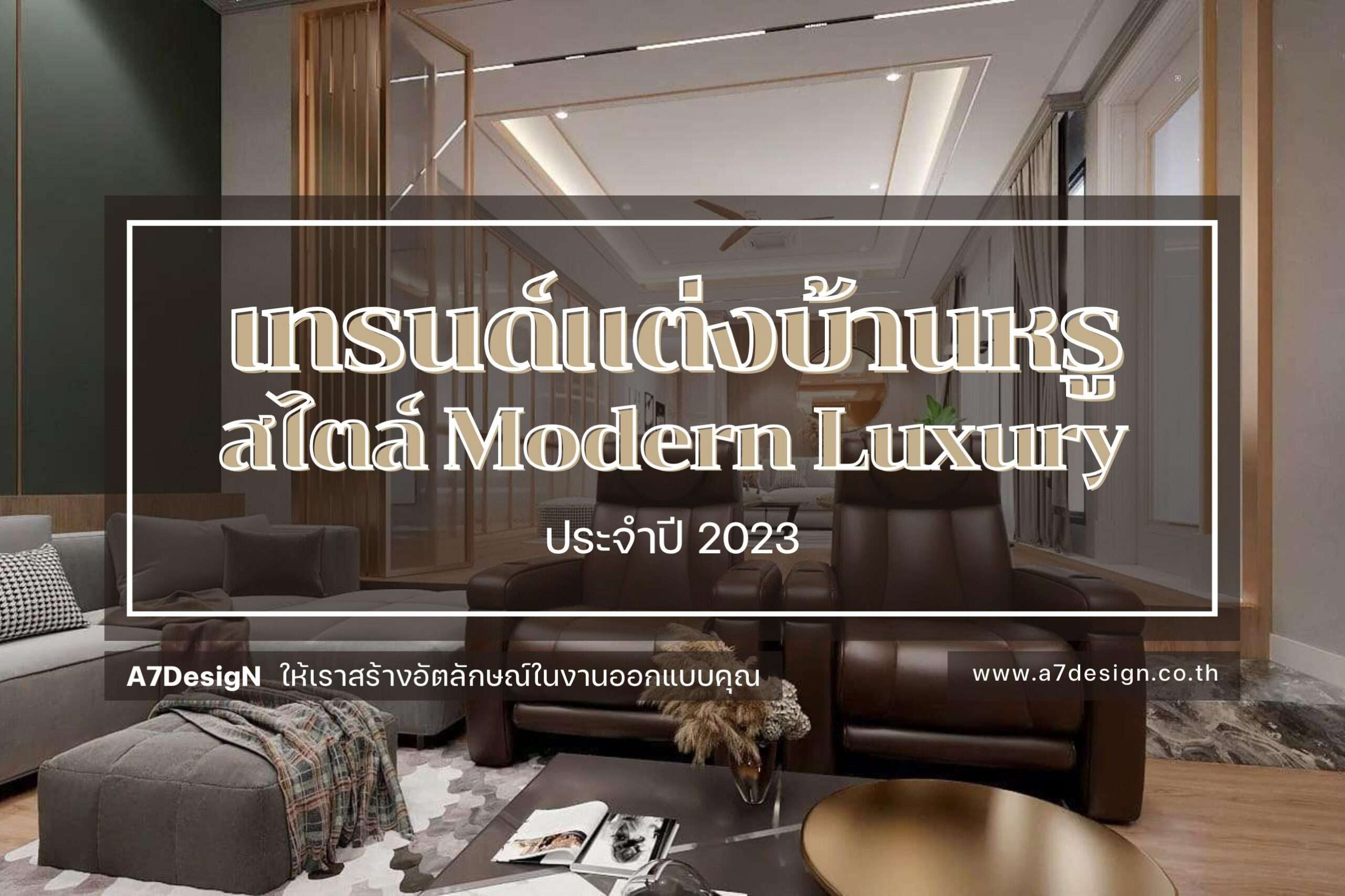 เทรนด์แต่งบ้านหรู สไตล์ Modern Luxury ประจำปี 2023